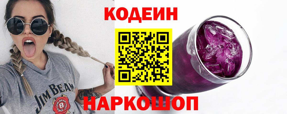 Кодеиновый сироп Lean Purple Drank Чехов